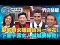 顧家男女智商換購賽－男人有家就圓滿？曾國城下輩子當女人最想嫁給他？！20190507 曾國城 潘若迪 完整版 EP46【#全民星攻略】