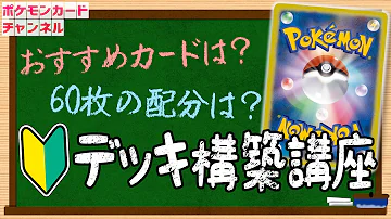 ポケモンカードデッキの上手な組み方初心者