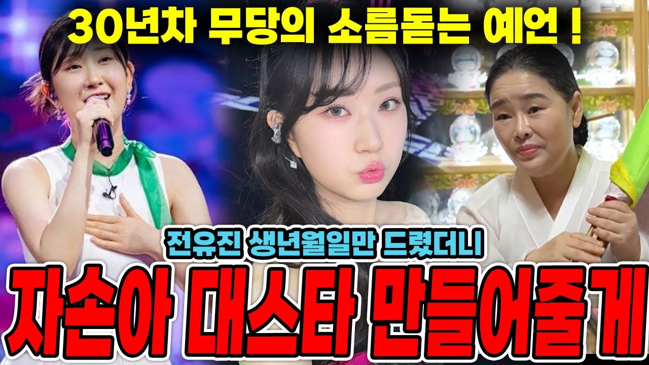 {충격예언}1대 현역가왕 '전유진' 사주 속 비밀은?! /가수 전유진 신점/ 전유진인걸 숨기고 사주만 드려봤더니...?