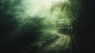 平衡: Calm Music For Relaxation  Evocative Cyberpunk Ambient