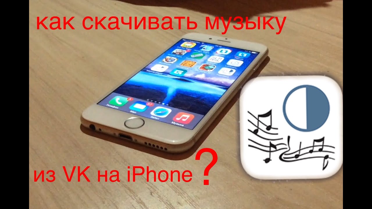 Программа для iphone скачать музыку вконтакте