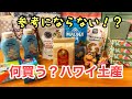 【ハワイ土産何買う⁉︎】ハワイ在住者が日本帰国時にお土産で何を買うのか⁉︎全く参考にならない？