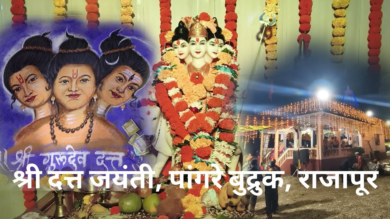 दत्त जयंतीचा उत्साह | पांगरे बु. राजापूर |Vlog 32 |Datt Jayanti 2025 | #dattajayanti #kokan 