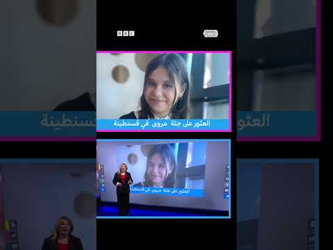 اختطاف وقتل الطفلة مروة بالجزائر يثير قلقاً بشأن اختطاف الأطفال