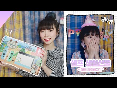 스위치 동물의숲 에디션 구매 썰풀기😂👍│언박싱+브이로그│맴버들이랑 생일축하🎂│성아☆