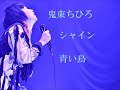 鬼束ちひろ シャイン~青い鳥