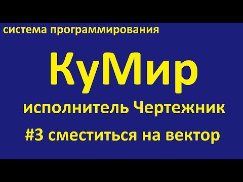 Кумир. Исполнитель Чертежник. Сместиться на вектор.