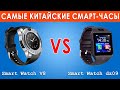 Смарт часы DZ09 vs V8 . Битва титанов.