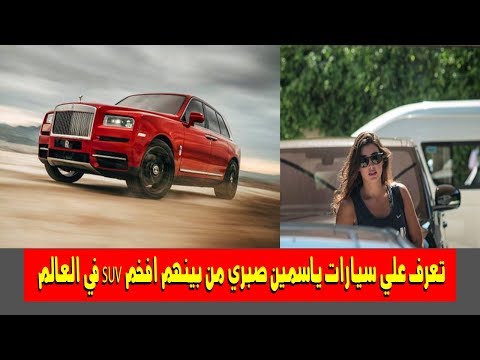 تعرف علي سيارات ياسمين صبري من بينهم افخم Suv في العالم Youtube