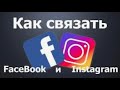 Как привязать facebook к instagram