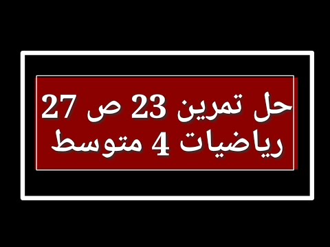 حل تمرين 23 ص 27 رياضيات 4 متوسط