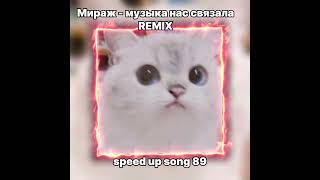 Музыка нас связала - мираж remix -speed up song