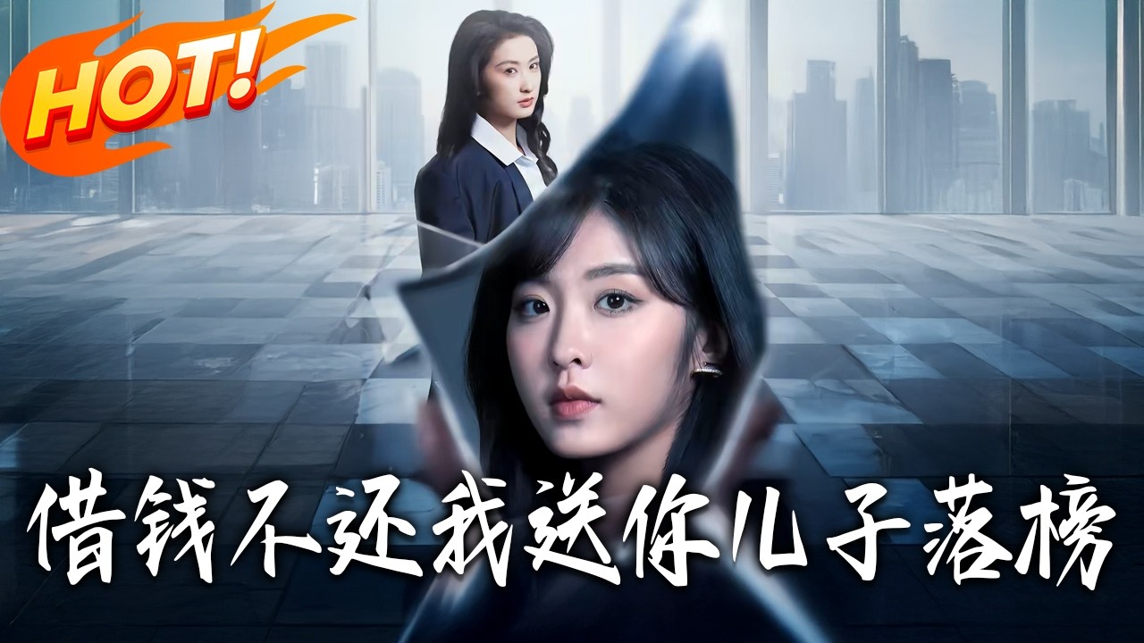 借钱不还，我送你儿子落榜 第1-69集高清完结合集