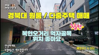 경북대 복현오거리 먹자골목 위치 좋은 원룸 / 다중주택매매 구경 한번 해볼께요~!!