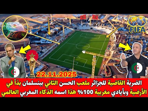 ضـ ـربة لقـ ـاضية للجزائر ملعب الحسن الثاني ببنسلمان بذأ في الأرضية بعد المدرجات وبأيادي مغربية 100
