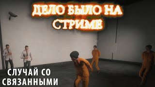 Случай со связанными ► Дело было на стриме # 9