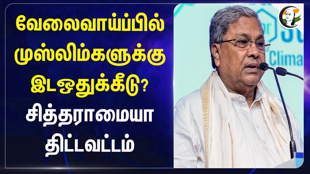 வேலைவாய்ப்பில் முஸ்லிம்களுக்கு இடஒதுக்கீடு? | Siddaramaiah | Karnataka