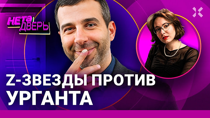 УРГАНТ: Концерты за границей. Возвращение на Первый. Травля z-артистов | НЕ ТА ДВЕРЬ