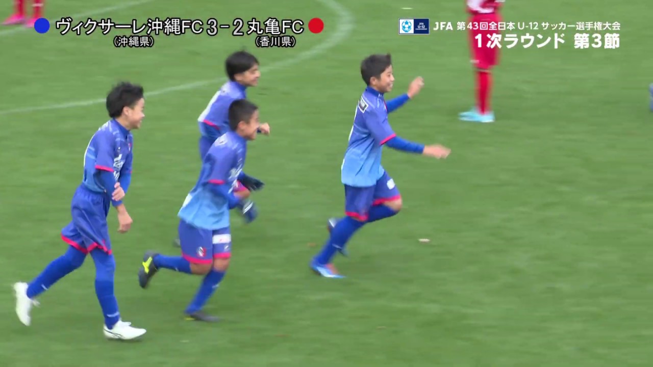 Jfa 第43回全日本u 12 サッカー選手権大会 12 27 1次ラウンド第3節ゴール集 Youtube
