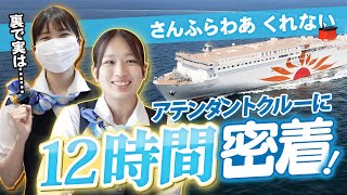 【完全密着】空はCA/海はAC！船上で働く女性AC2人に12時間同時密着！