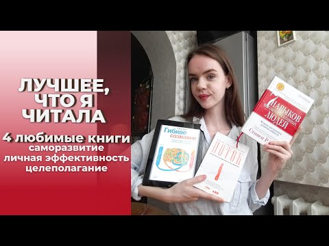 Видео: 4 книги, которые нужно прочитать каждому | саморазвитие, личная эффективность, целеполагание