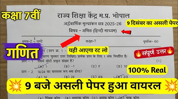 🔥कक्षा 7वीं गणित अर्धवार्षिक परीक्षा का पेपर 2025||🥳class 7th math half yearly question paper 2025