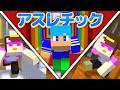 あかさか VS おかん 本気の3種類アスレチック対決！【マインクラフト】