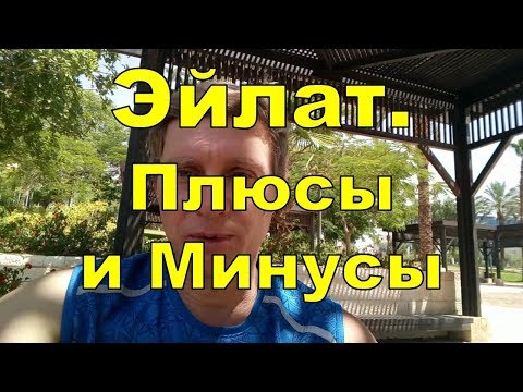 Эйлат. Плюсы и минусы. Отзыв репатрианта в Израиль.