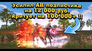 видео: Купил на 12 000р вещи подписчику на АВ в Lineage 2 Main и разогнал 100 000 урона Перс на прокачку #5 картинка: Купил на 12 000р вещи подписчику на АВ в Lineage 2 Main и разогнал 100 000 урона Перс на прокачку #5