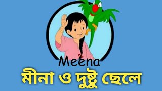 মীনা ও দুষ্টু ছেলে || Meena and Naughty Boy || (মীনা মিঠু কার্টুন বাংলা ভাষায়) || [1080P HD]