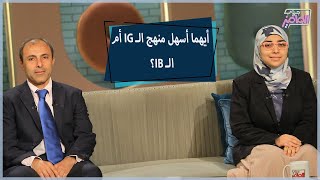 مين الأسهل منهج الـIG ولا الـIB؟ تعالوا نعرف رأي يارا حمادة الأولى على البكالوريا الدولية