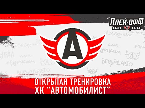 Открытая тренировка ХК "Автомобилист" для СМИ (29.02)