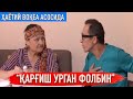 Қарғиш урган фолбин қисмати(Ҳаётий воқеа асосида) | Ko'zgudagi biz