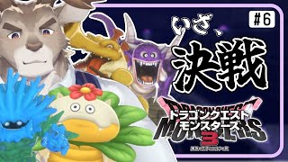 【ドラゴンクエストモンスターズ3】そろそろエンディング！！ #6（ネタバレ注意）【Vtuber/ダン坊】