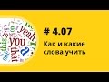 Как и какие слова учить. Аудиокнига "Как учить иностранные языки". Елена Шипилова.