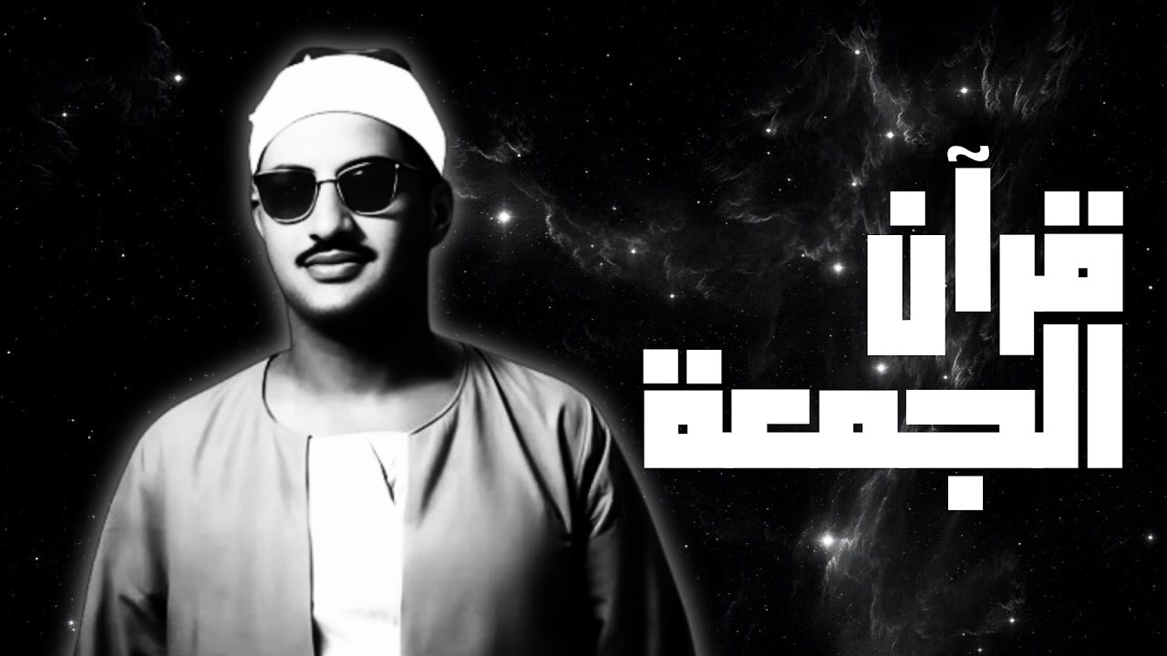 قران يوم الجمعة بصوت الشيخ محمد صديق المنشاوي - سورة الكهف كاملة تجويد و راحة نفسية  جودة عالية HD