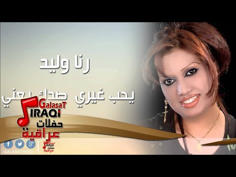 رنا وليد يحب غيري صدك يعني اغاني عراقي