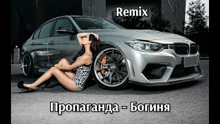 Пропаганда – Богиня (Remix)