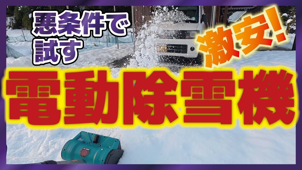 This is the cause of the breakdown! A super cheap electric snow