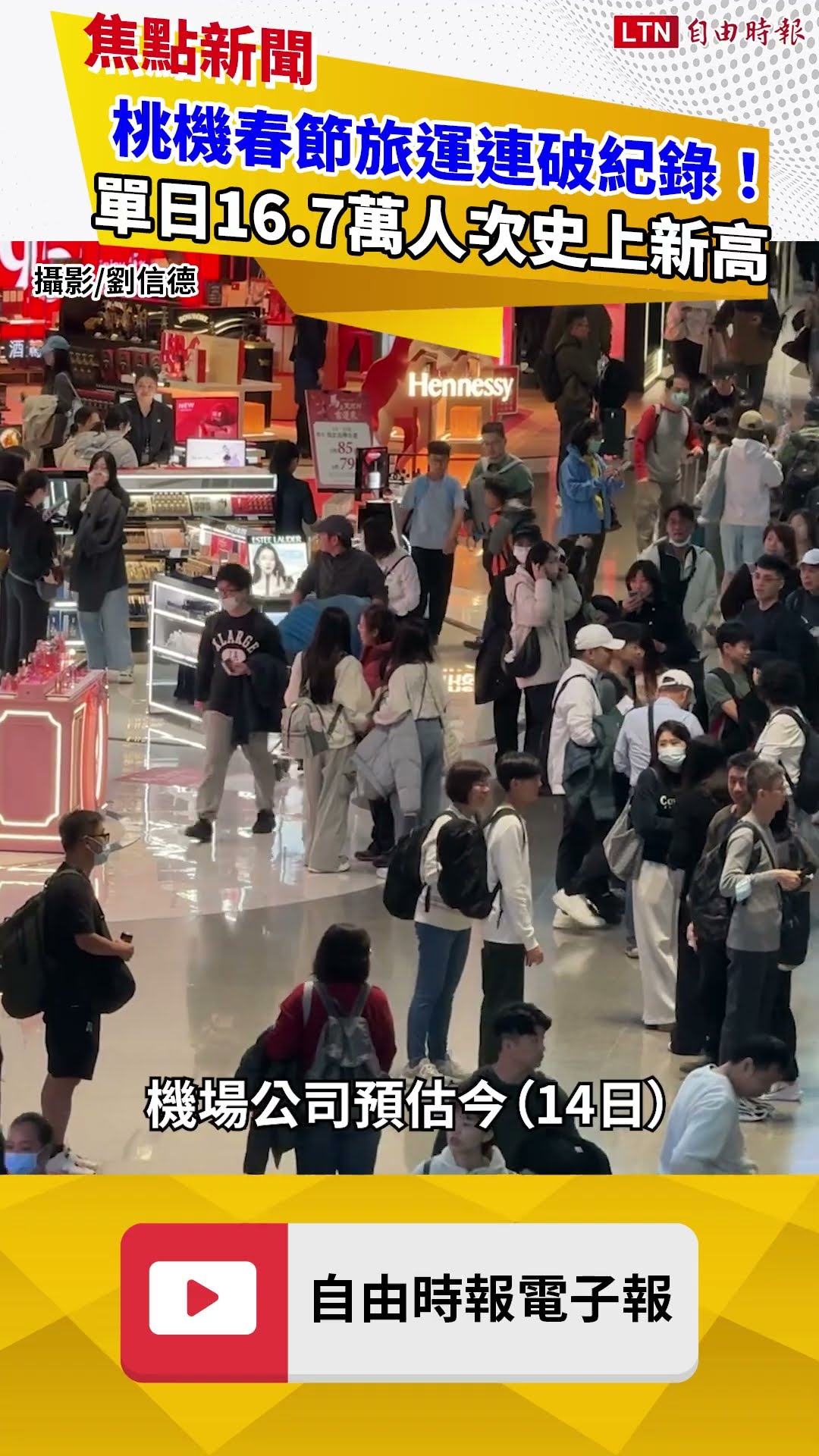 桃機春節旅運連破紀錄！單日16.7萬人次史上新高