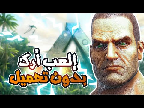 كيف تلعب أرك بدون تحميل حتى لو كان حاسوبك ضعيف      