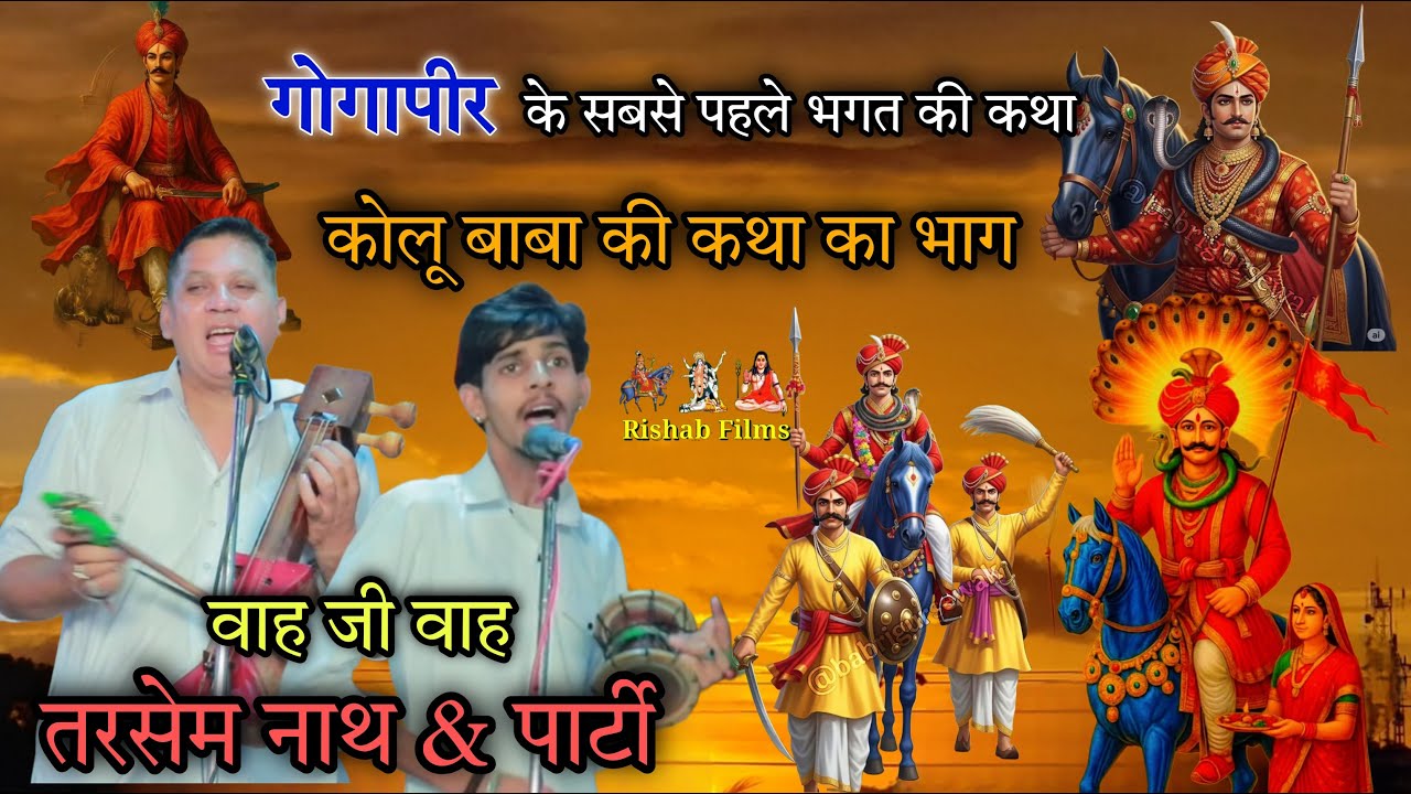 GOGAPEER कोलू बाबा की कथा || Kolu baba ki katha | गोगापीर | goga ji ki katha | Tarsem Nath and party
