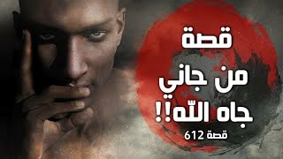 612 - قصة من جاني جاه الله!!