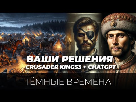 Видео: Сербская история - тяжелые времена #3 (Crusader Kings 3 + ChatGpt4 + ваши решения)