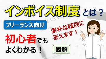 インボイス制度とは？【フリーランス向け】初心者にもわかりやすく図解　素朴な疑問に答えます！