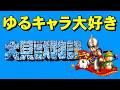 【スーファミ】大貝獣物語　サザエでございま～す！