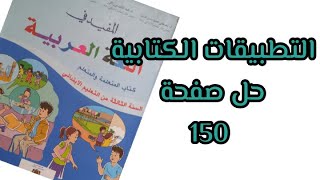 التطبيقات الكتابية صفحة 150 من كتاب المفيد في اللغة العربية للمستوى الثالث من التعليم الابتدائي