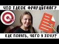 ЧТО ТАКОЕ ФРИРАЙТИНГ? ИЛИ КАК ПОНЯТЬ ЧЕГО Я ХОЧУ?