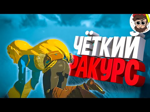 Видео: ОРЕХ зельды в кадре 🥸