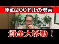 原油200ドルで資金大移動!ビットコインはこう動く